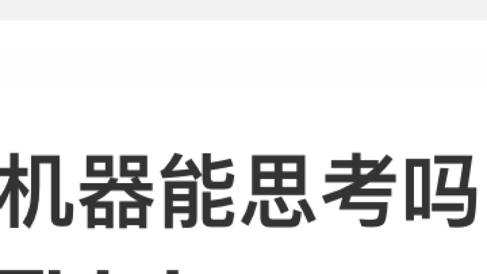图灵测试