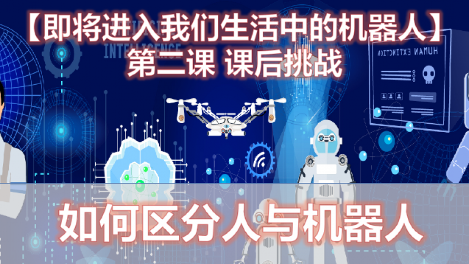 谁是机器人?
