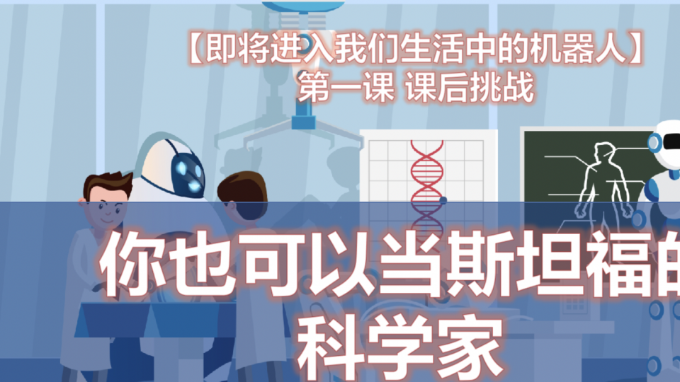你也可以当斯坦福的科学家