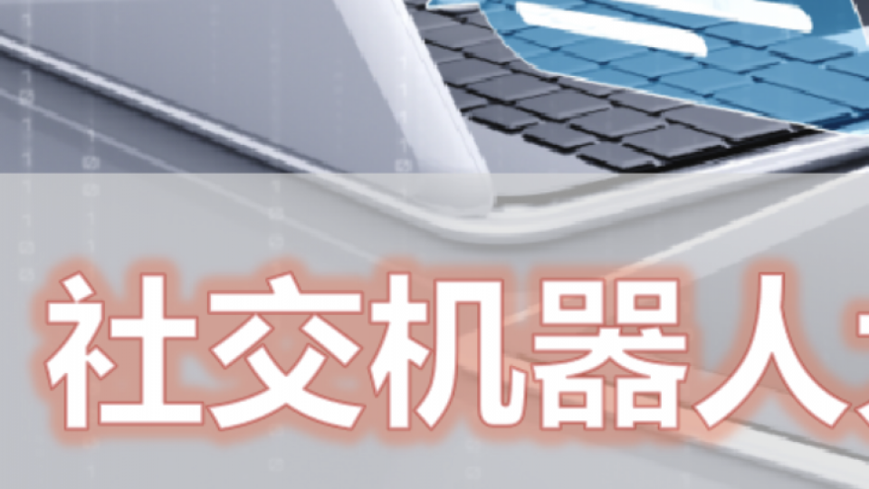 社交机器人大比拼