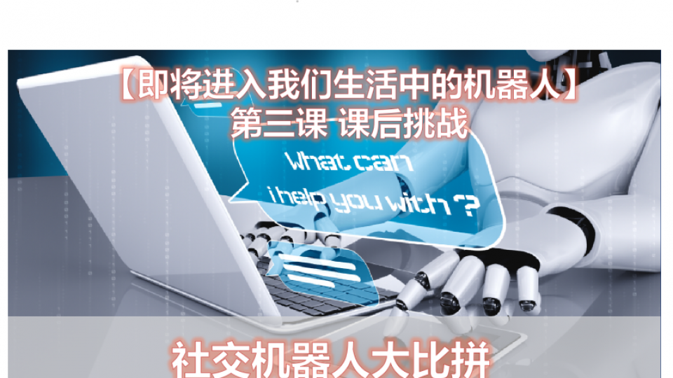 社交机器人大比拼