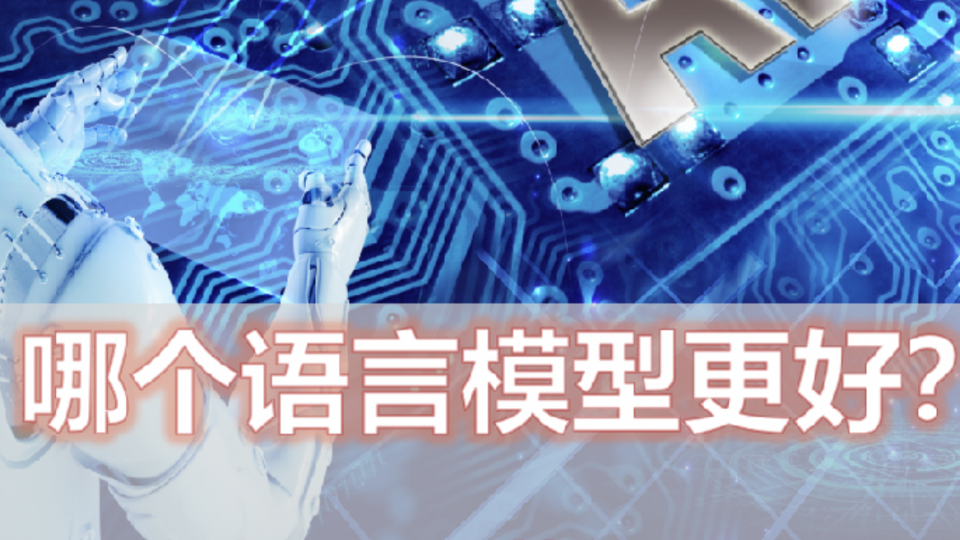 哪种语言模型更好?