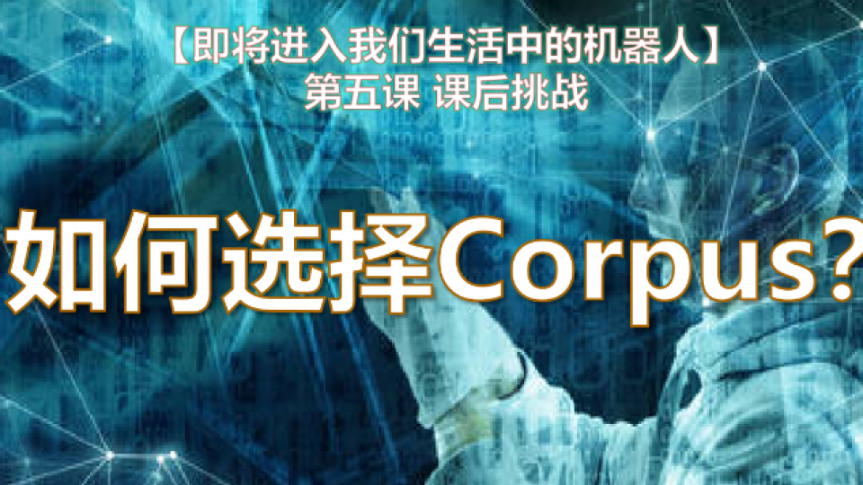 如何选择corpus?