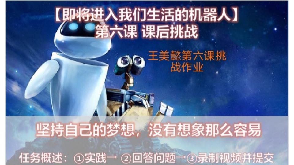 王美懿第六课挑战作业