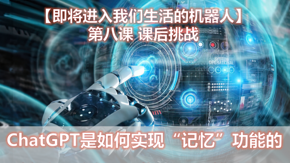 第八课--- 课后挑战      ChatGPT是如何实现‘’记忆‘’功能的