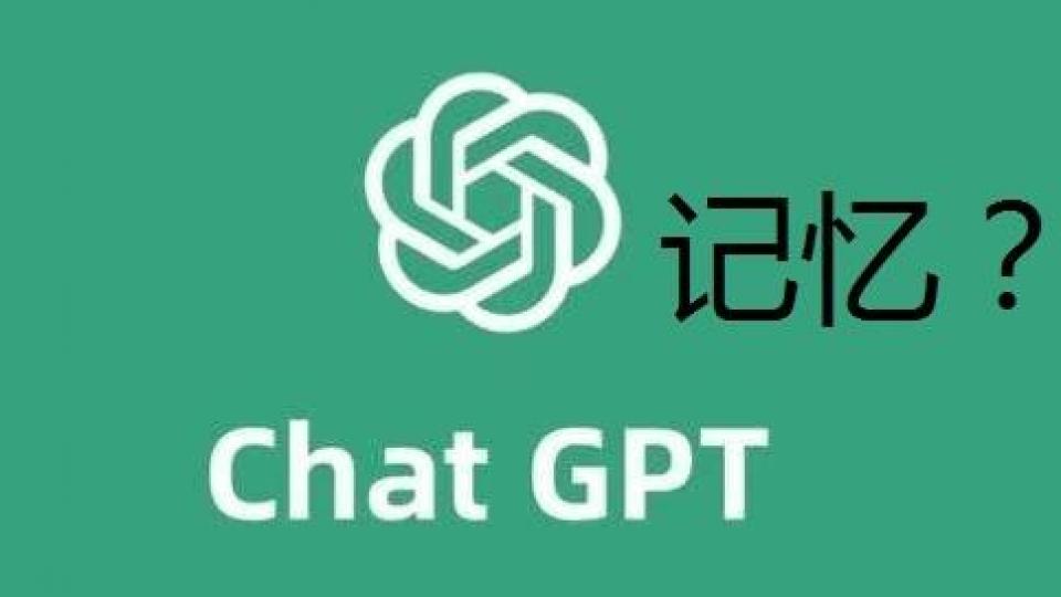 ChatGPT 为什么有“记忆”
