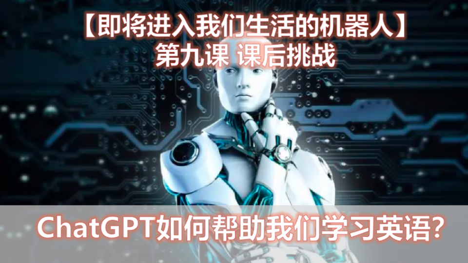 ChatGPT如何帮助我们学习英语?