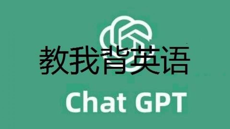 ChatGPT+故事,场景记词法