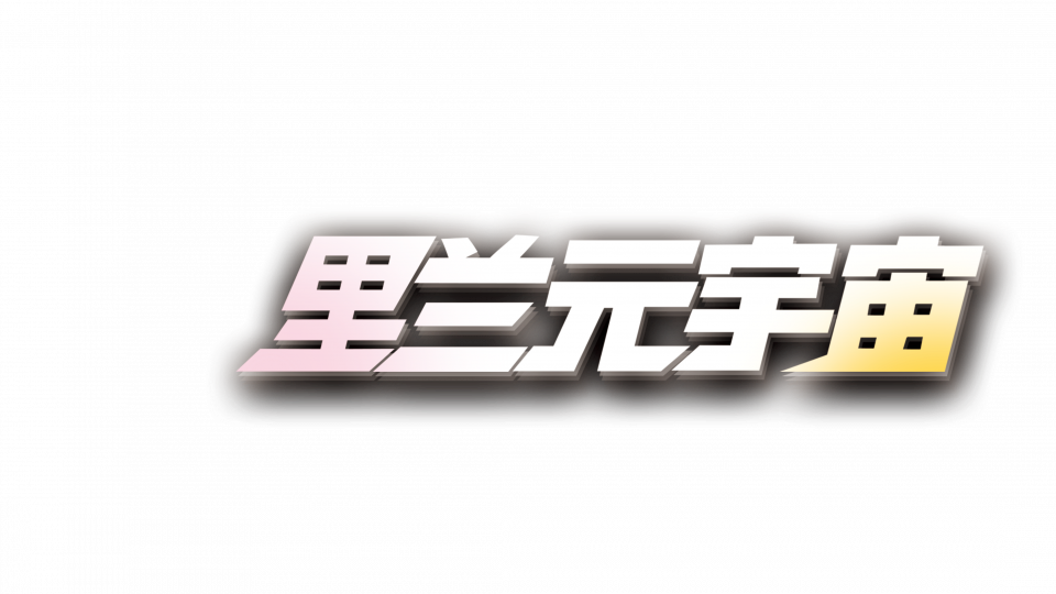 里兰元宇宙