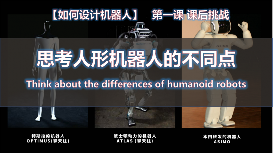 人形机器人的不同点