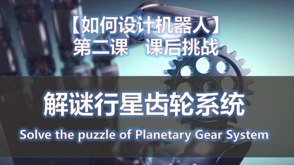 解谜行星齿轮系统