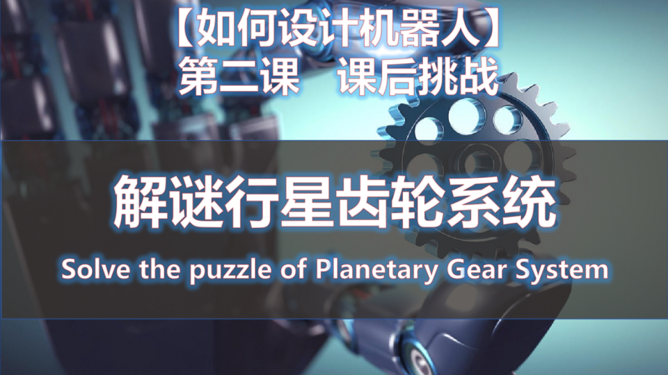 解谜行星齿轮系统