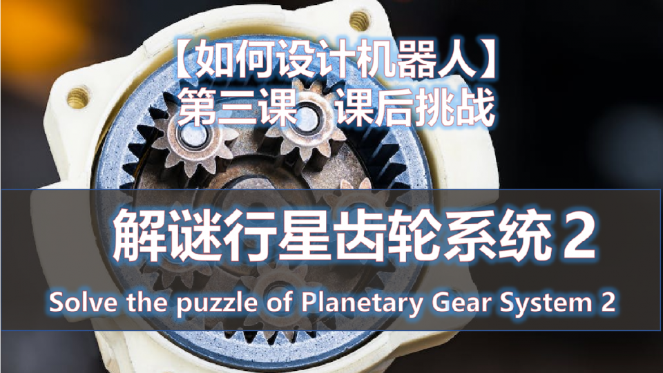 解谜行星齿轮系统2