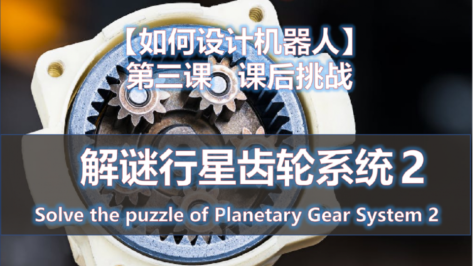 解谜行星齿轮系统2