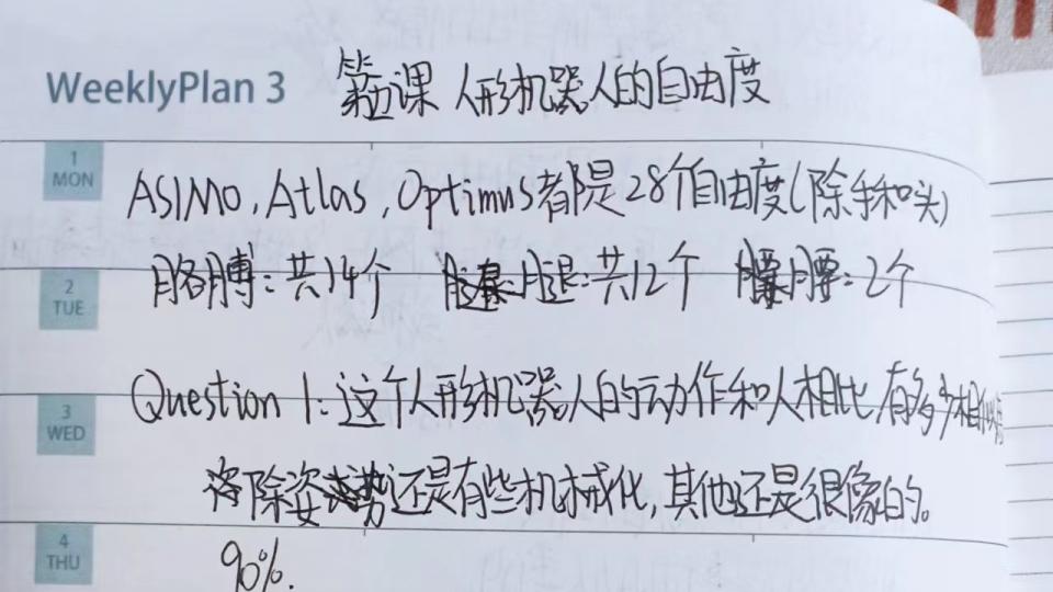 人形机器人的自由度