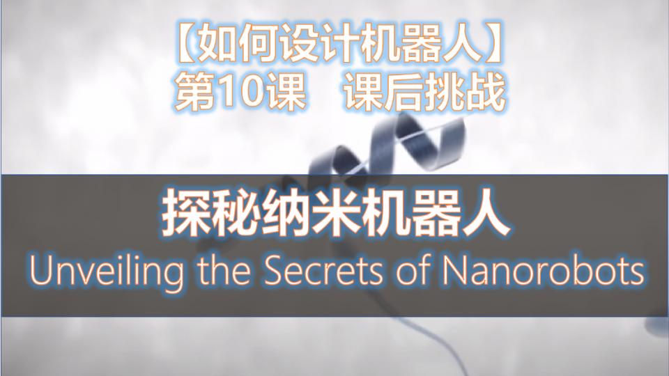 探秘纳米机器人