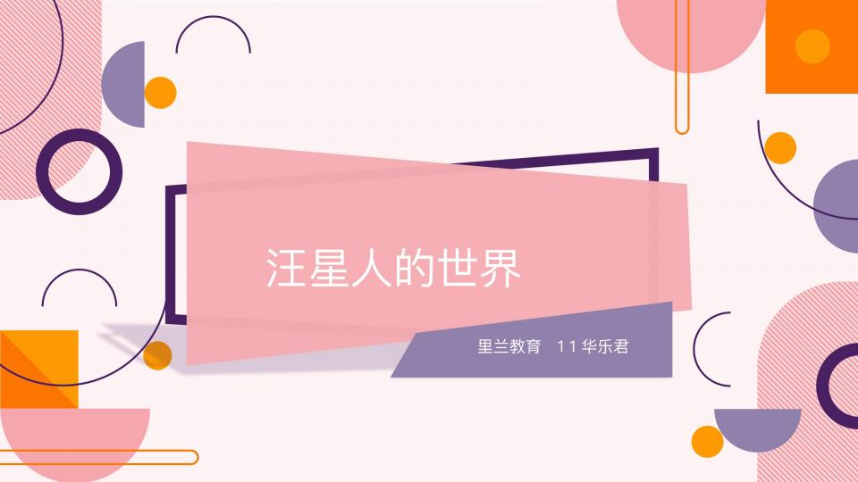 汪星人的世界  