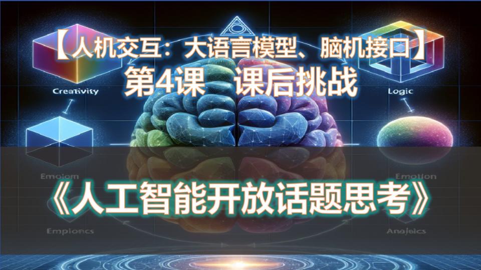 【人机交互:大语言模型、脑机接口】