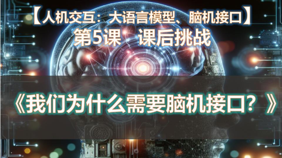 我们为什么需要脑机接口
