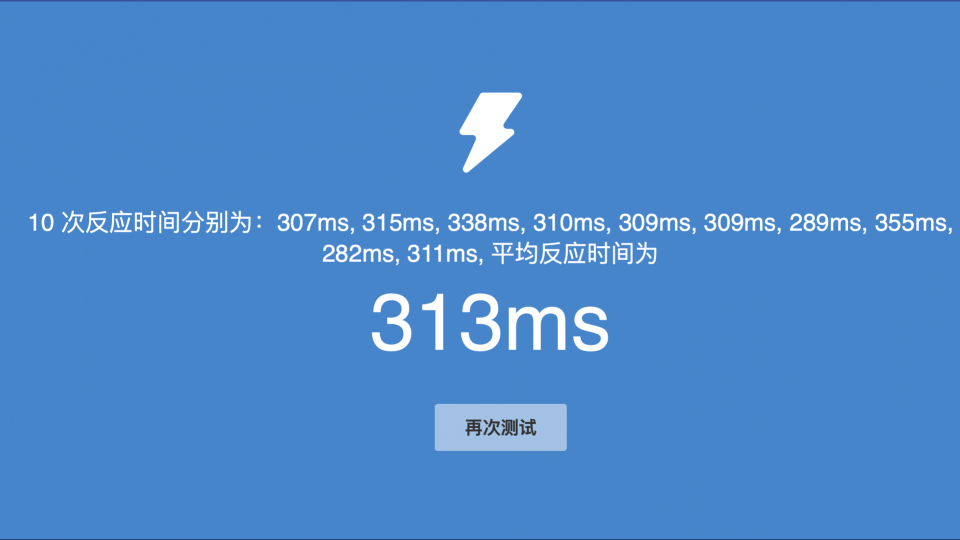 反应时间-随机
