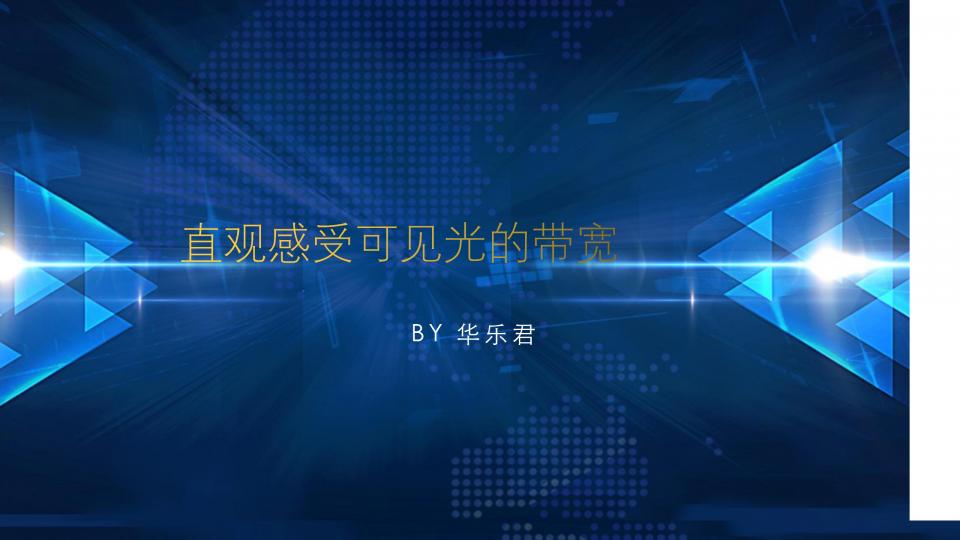 直观感受可见光的带宽