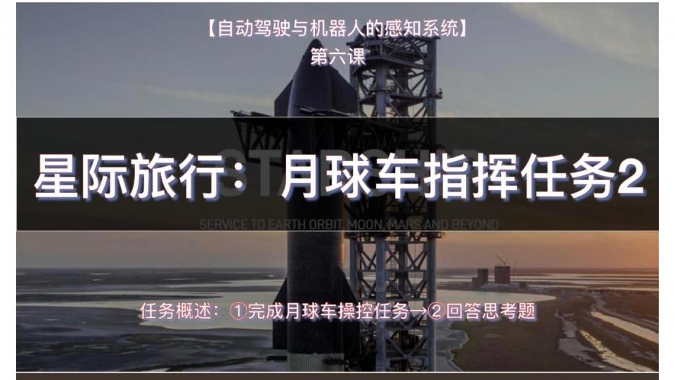 诚诚 第六课 课后挑战 星际旅行:月球车指挥任务2