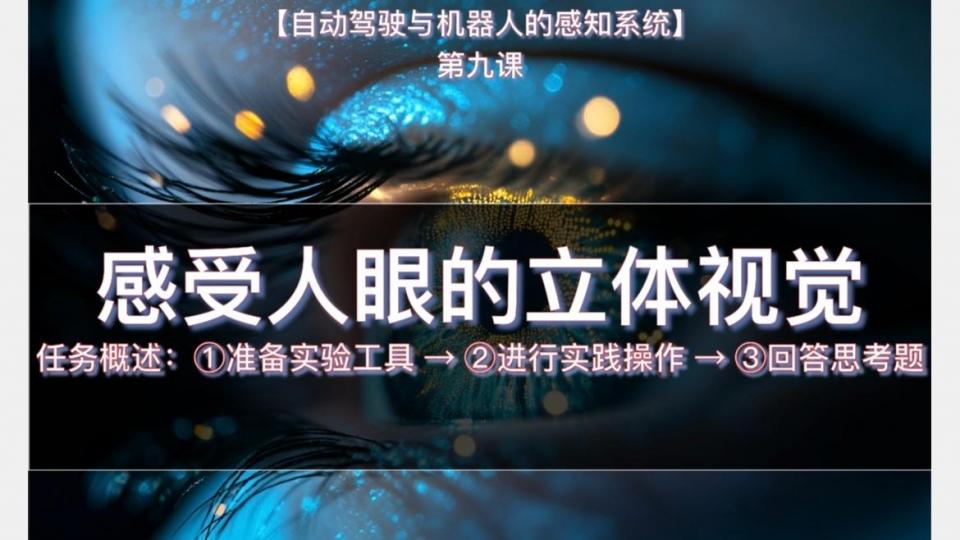 诚诚 第九课 课后挑战--感受人眼的立体视觉