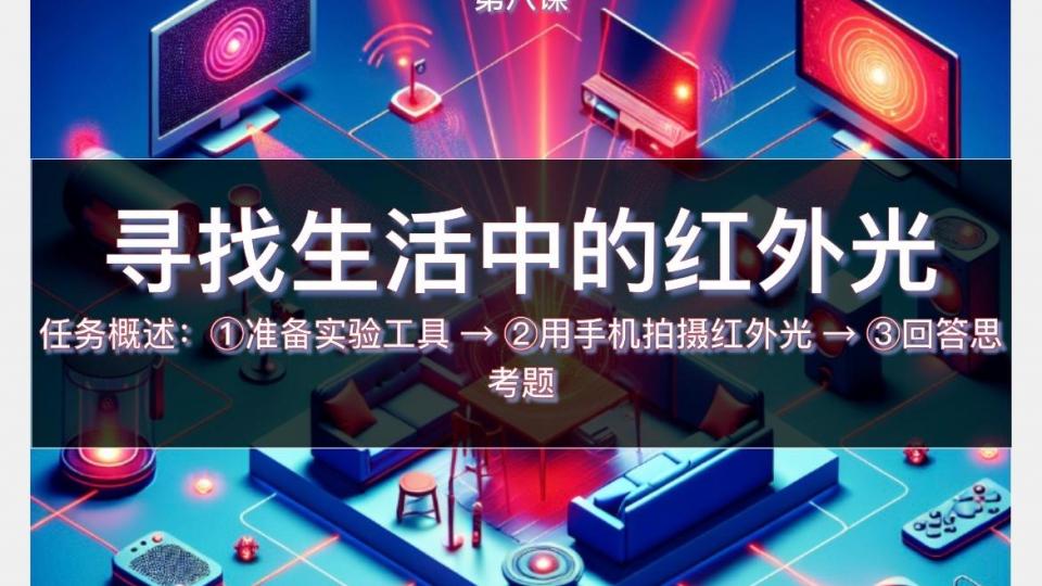 诚诚 第八课 课后挑战-- 寻找生活中的红外光
