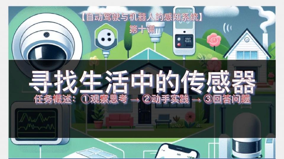 诚诚 第十课 课后挑战--寻找生活中的传感器