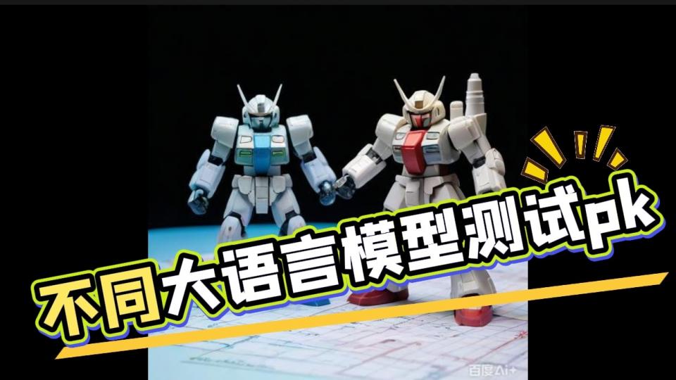 不同大模型的测试PK