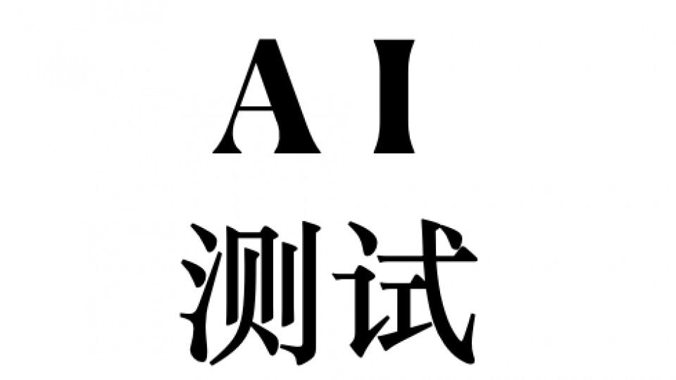 AI测试