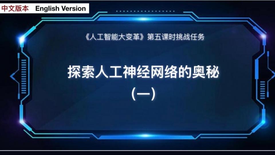 诚诚第五课课后挑战— 探索人工神经网络的奥秘(一)