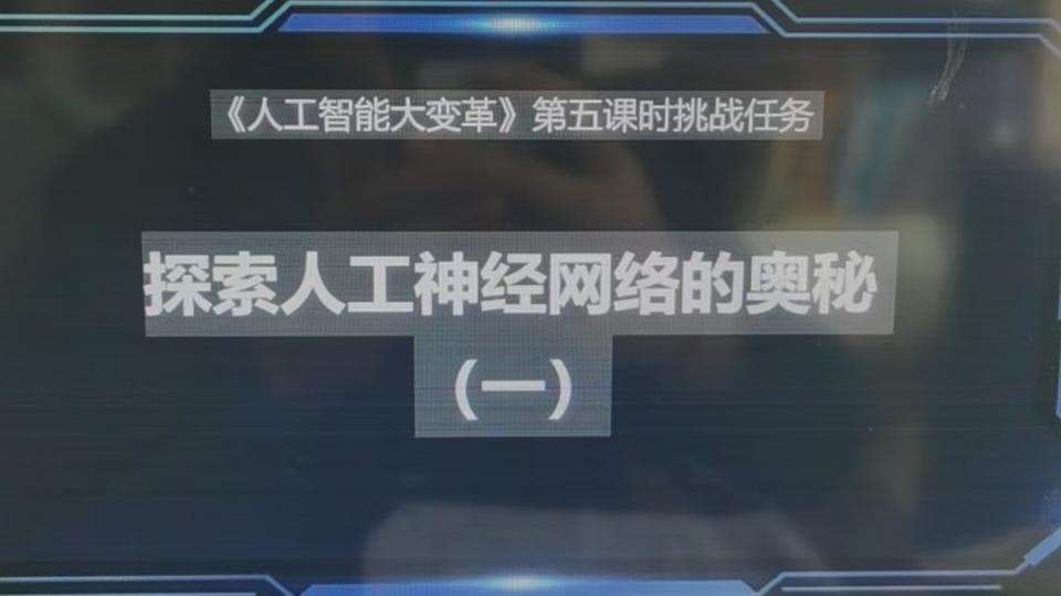 《人工智能大变革》第五课时挑战任务 探索人工神经网络的奥秘 (一)