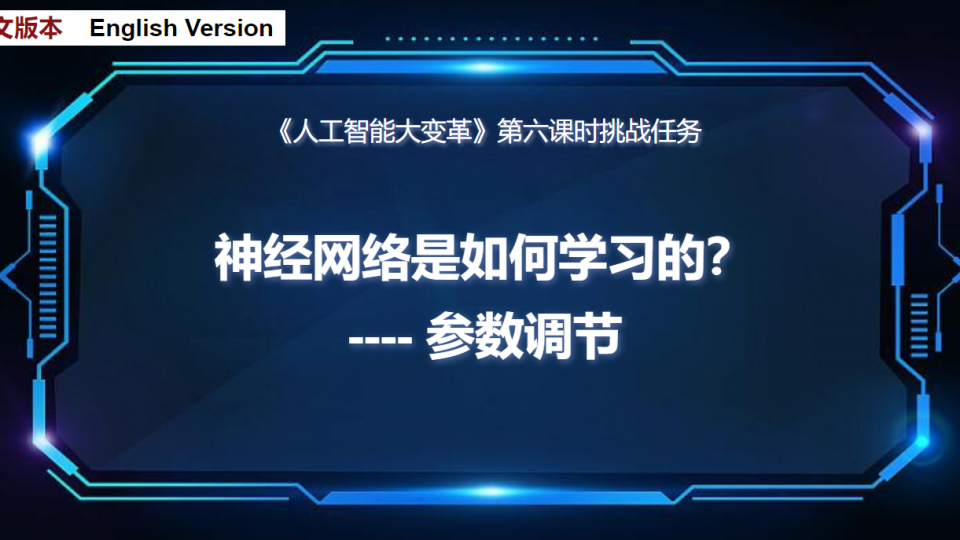 神经网络是如何学习的,调节参数