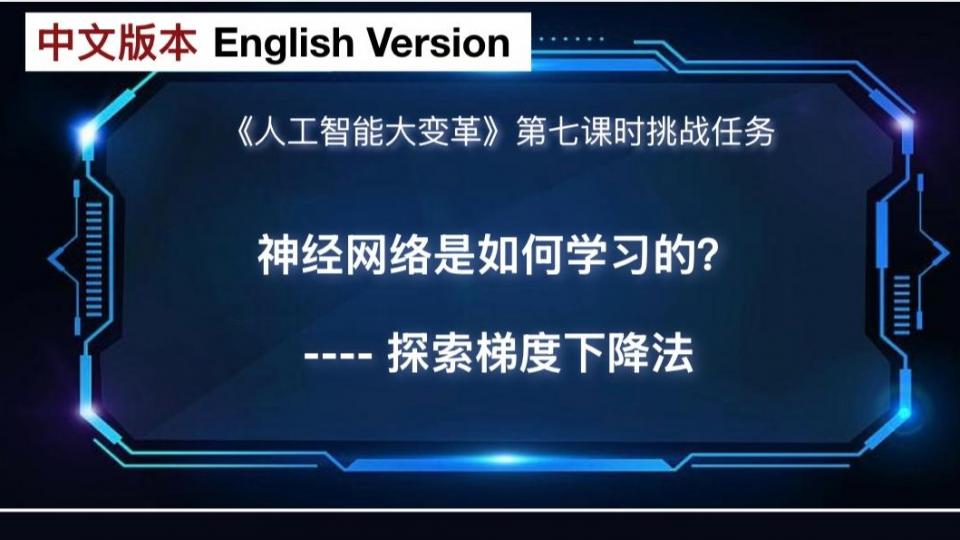 诚诚的第七课 课后挑战 神经网络是如何学习的—探索梯度下降法