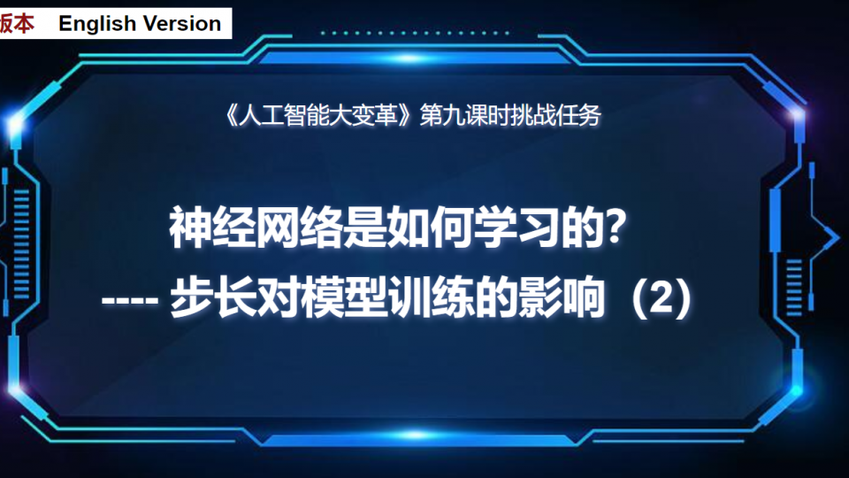 第九课课后挑战    人工智能是如何学习的