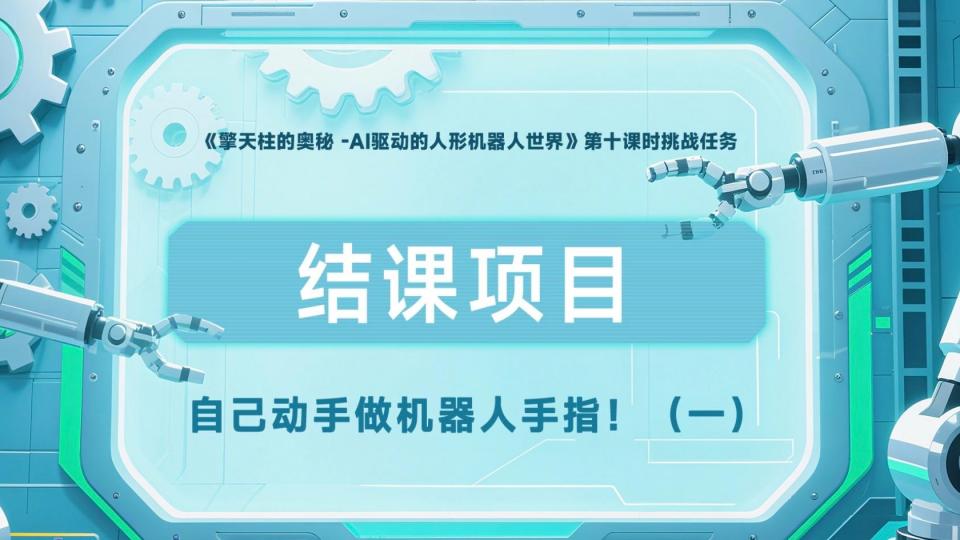 机器人手指Week1