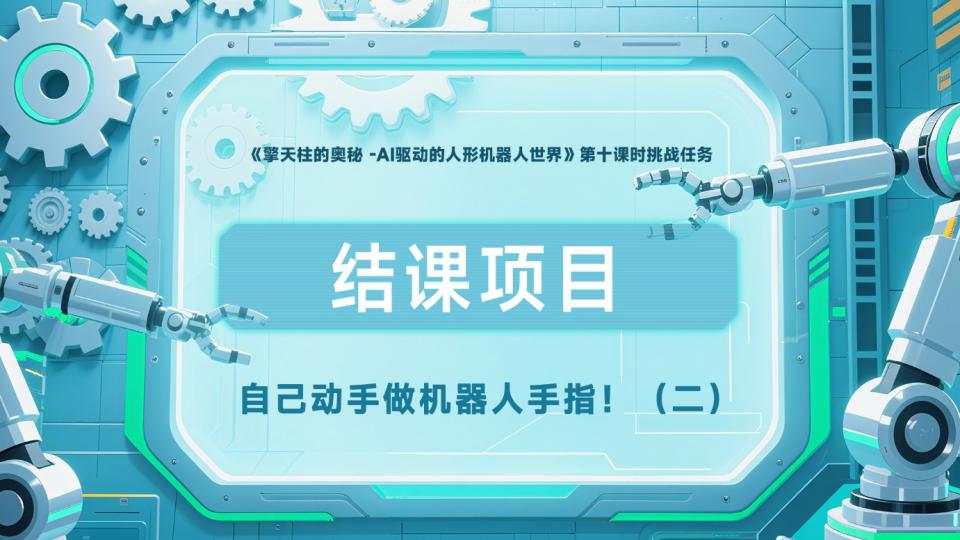 动手做机器人手指