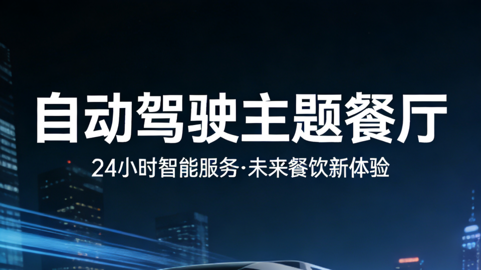 自动驾驶智能餐车