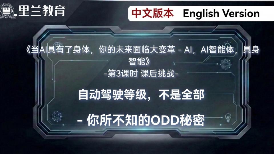 自动驾驶等级,不是全都-你所不知的ODD秘密。