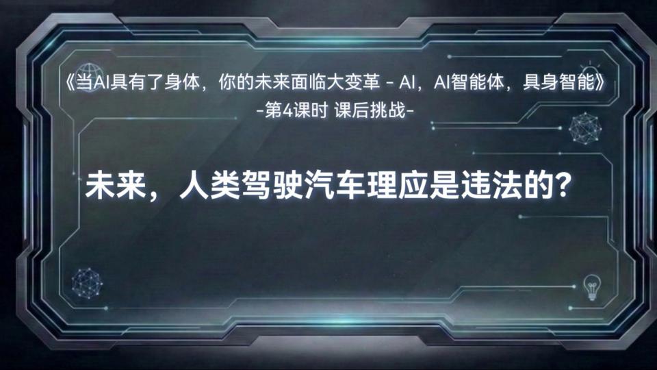 未来,人类驾驶汽车理应是违法的