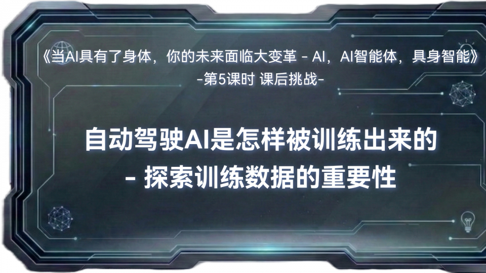 自动驾驶AI是怎样被训练出来的