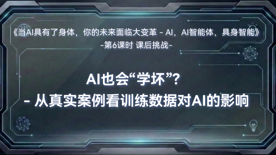AI也学坏?——从真实案例中看训练数据对AI的影响