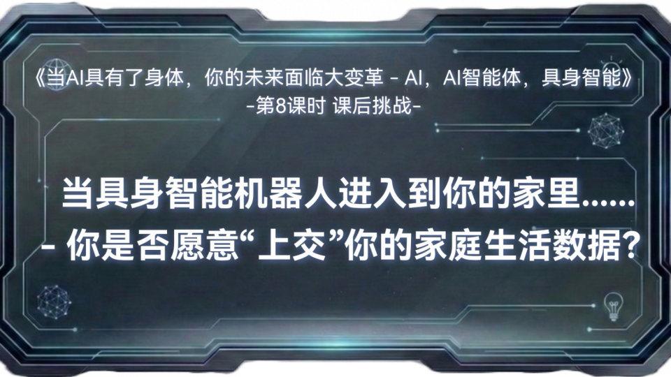 你是否愿意“上交”你的家庭生活数据