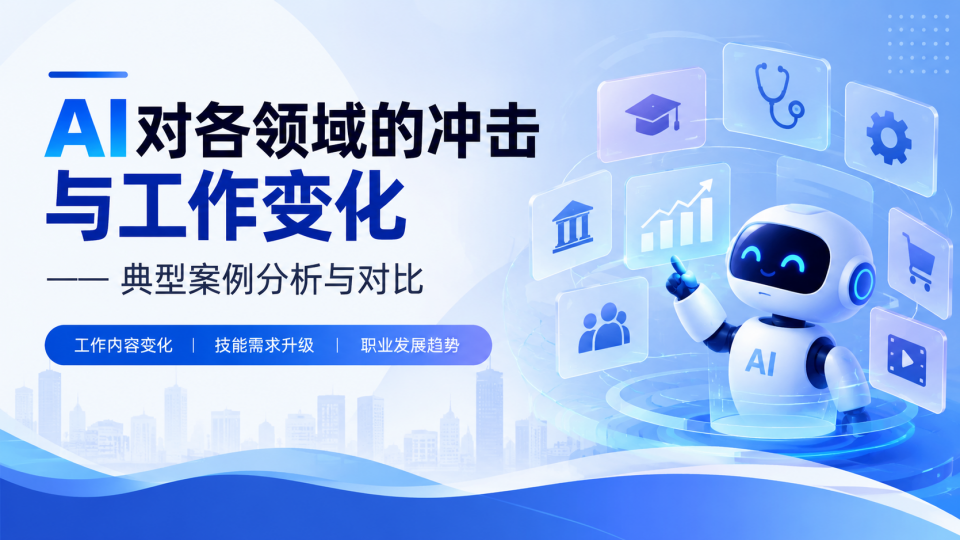 AI对各领域的冲击与工作变化