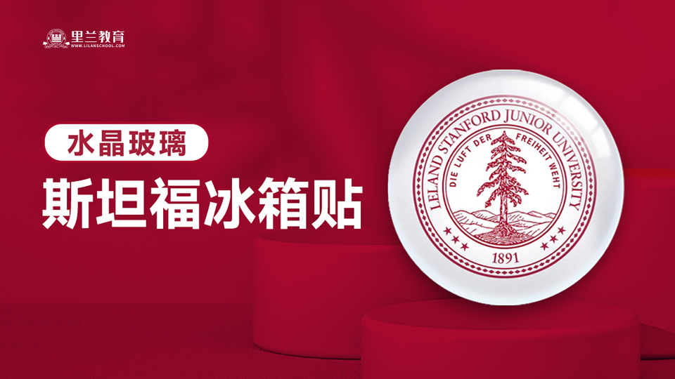 斯坦福冰箱贴