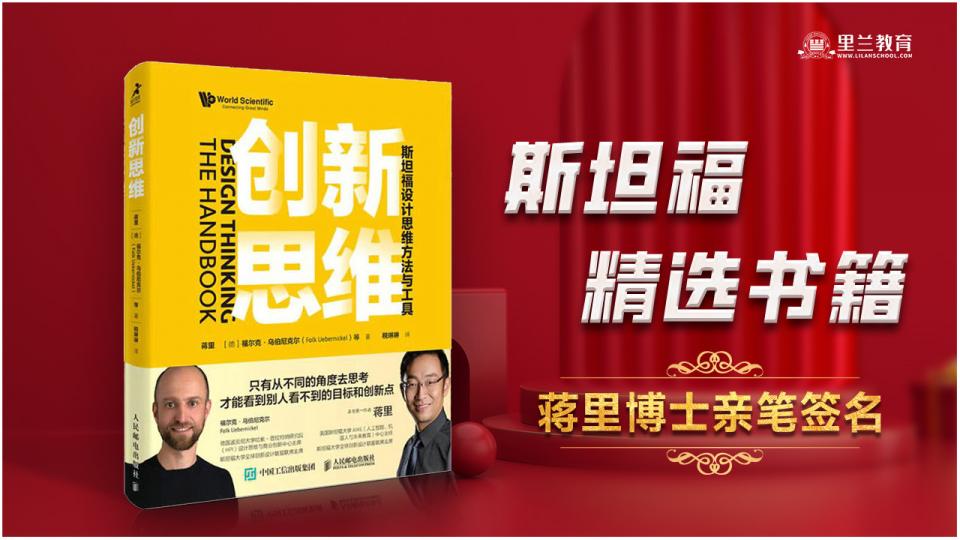 《创新思维：斯坦福设计思维方法与工具》（蒋博士亲笔签名）