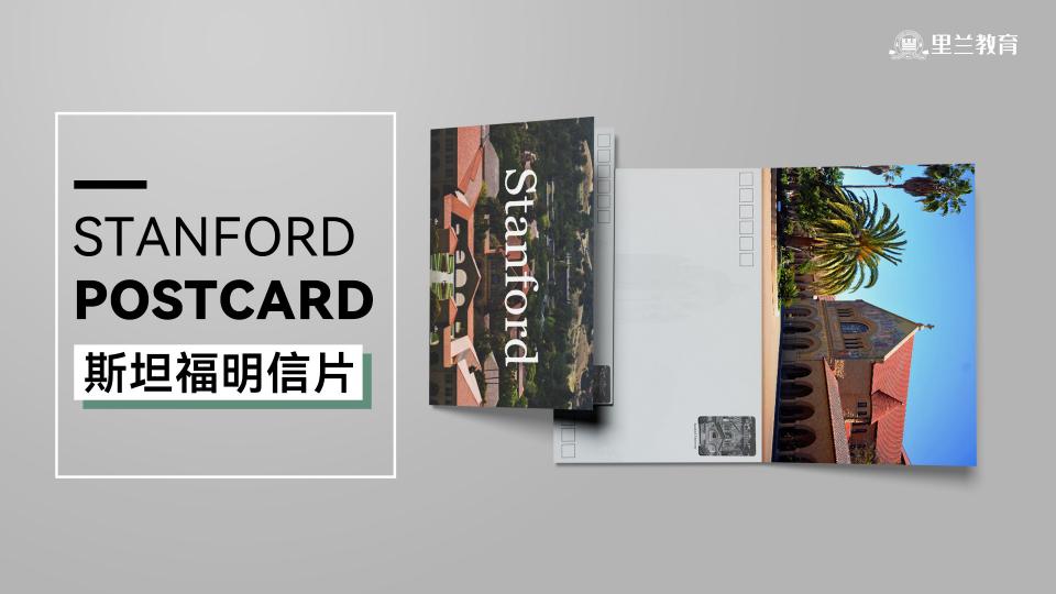 斯坦福明信片