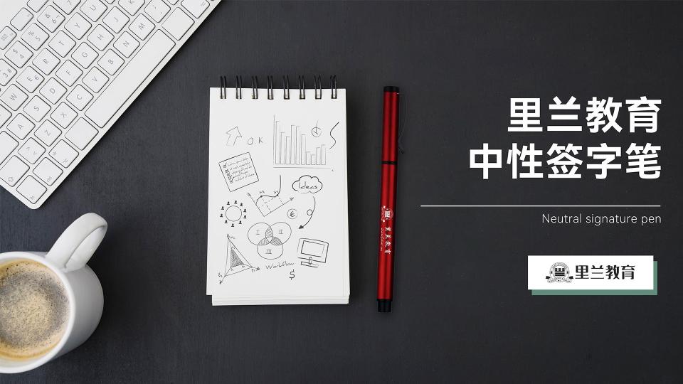 里兰教育中性签字笔