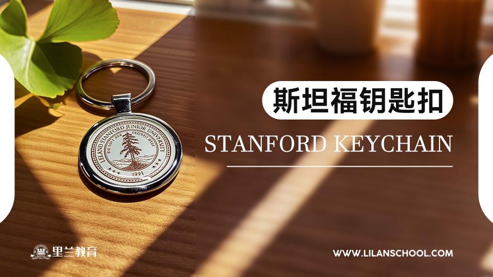 斯坦福钥匙扣